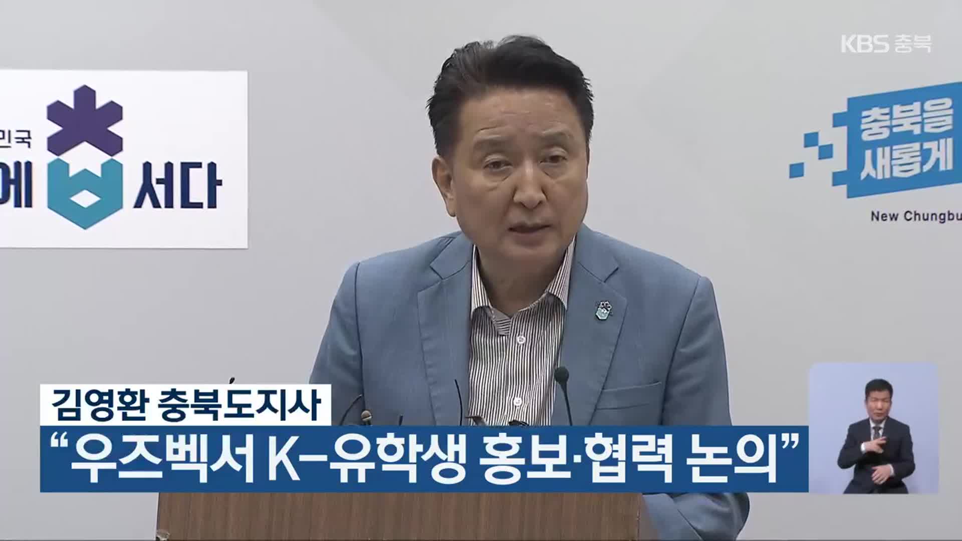 김영환 충북도지사, “우즈벡서 K-유학생 홍보·협력 논의”