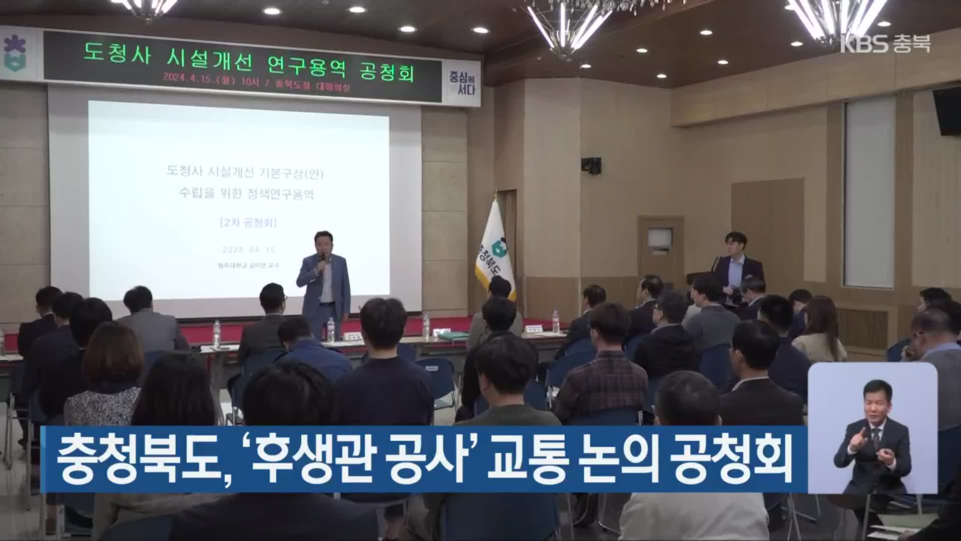 충청북도, ‘후생관 공사’ 교통 논의 공청회