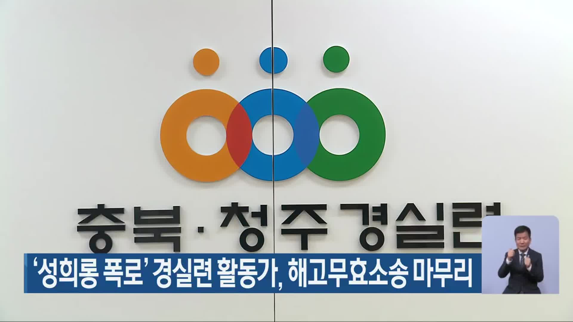 ‘성희롱 폭로’ 경실련 활동가, 해고무효소송 마무리