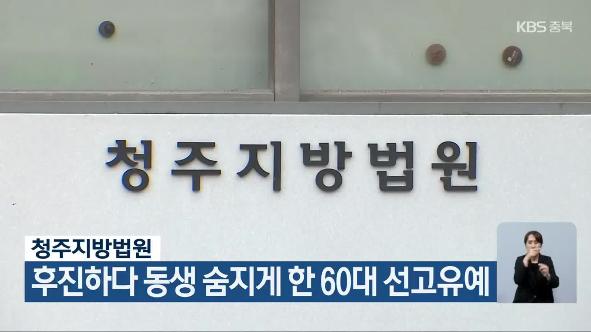 청주지방법원, 후진하다 동생 숨지게 한 60대 선고유예