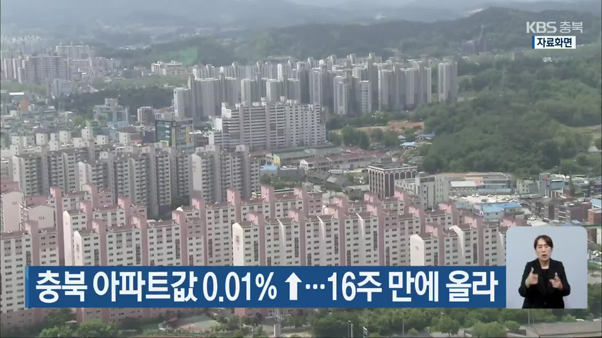 충북 아파트값 0.01%↑…16주 만에 올라