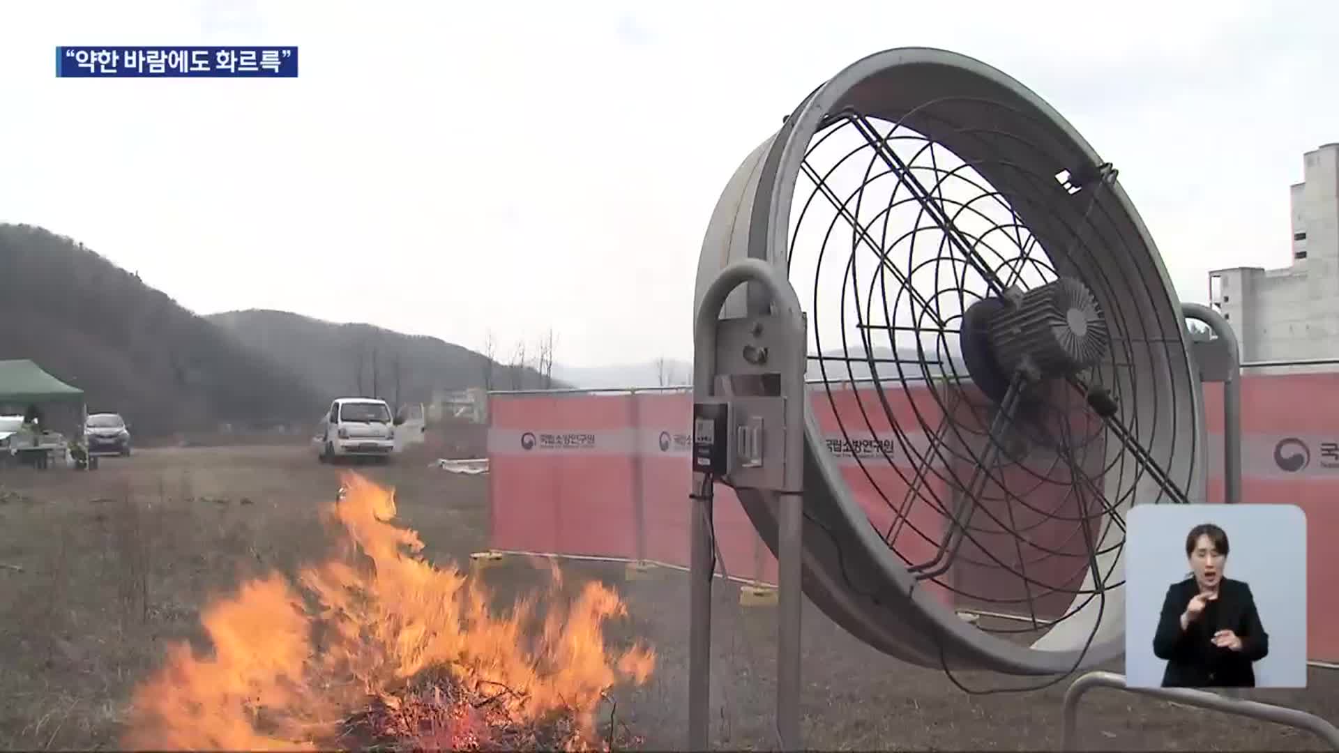 무단 소각하다 산불…확산 실험 결과는?