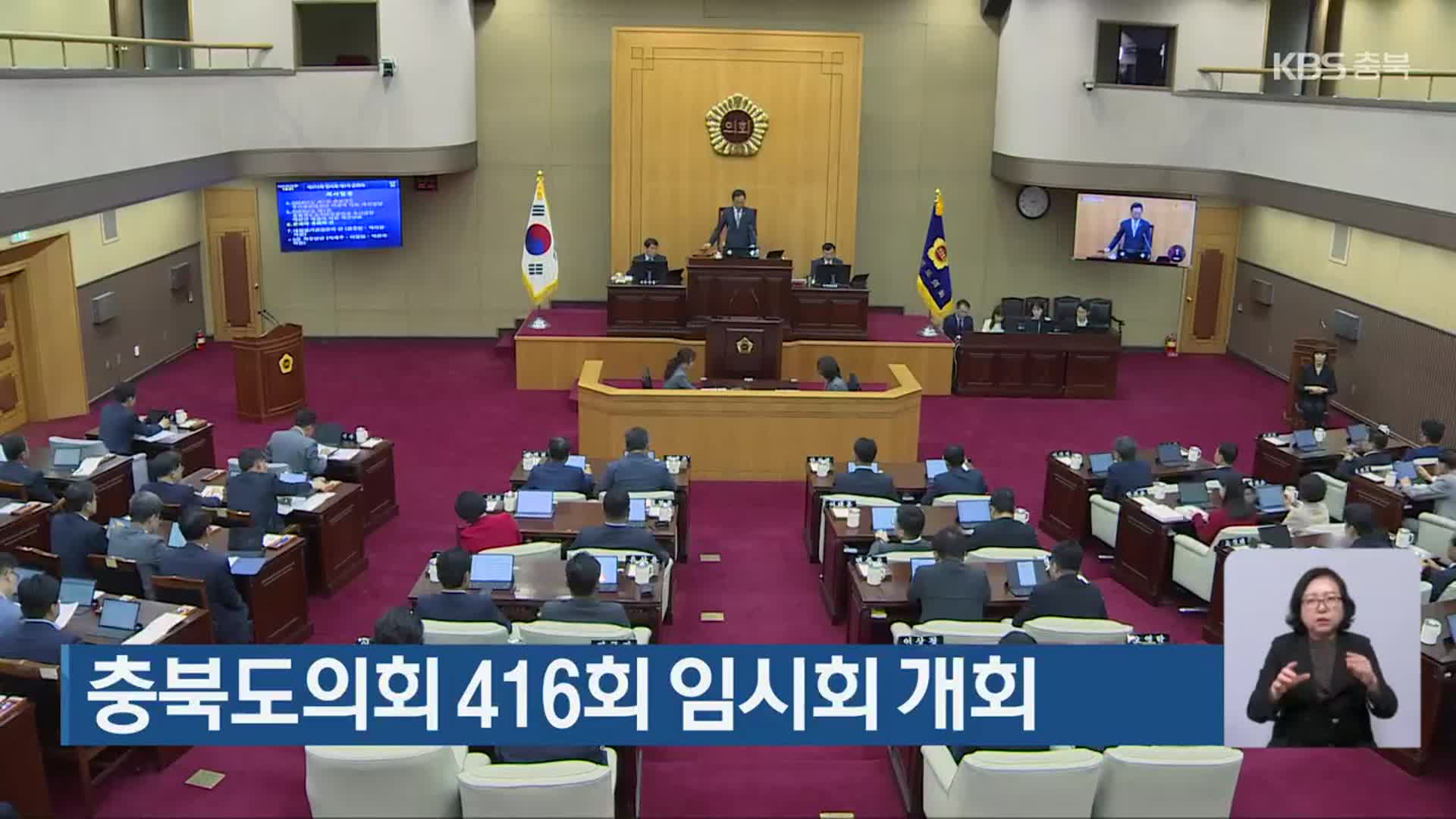 충북도의회 416회 임시회 개회