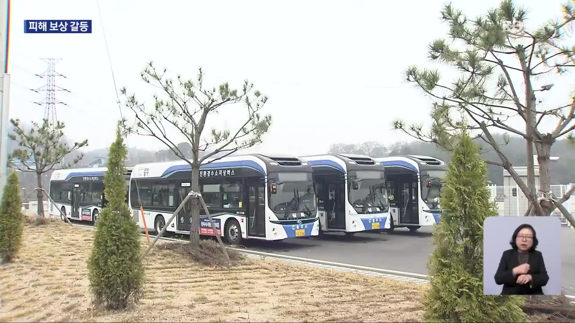 수소 충전 피해 놓고 보상 갈등