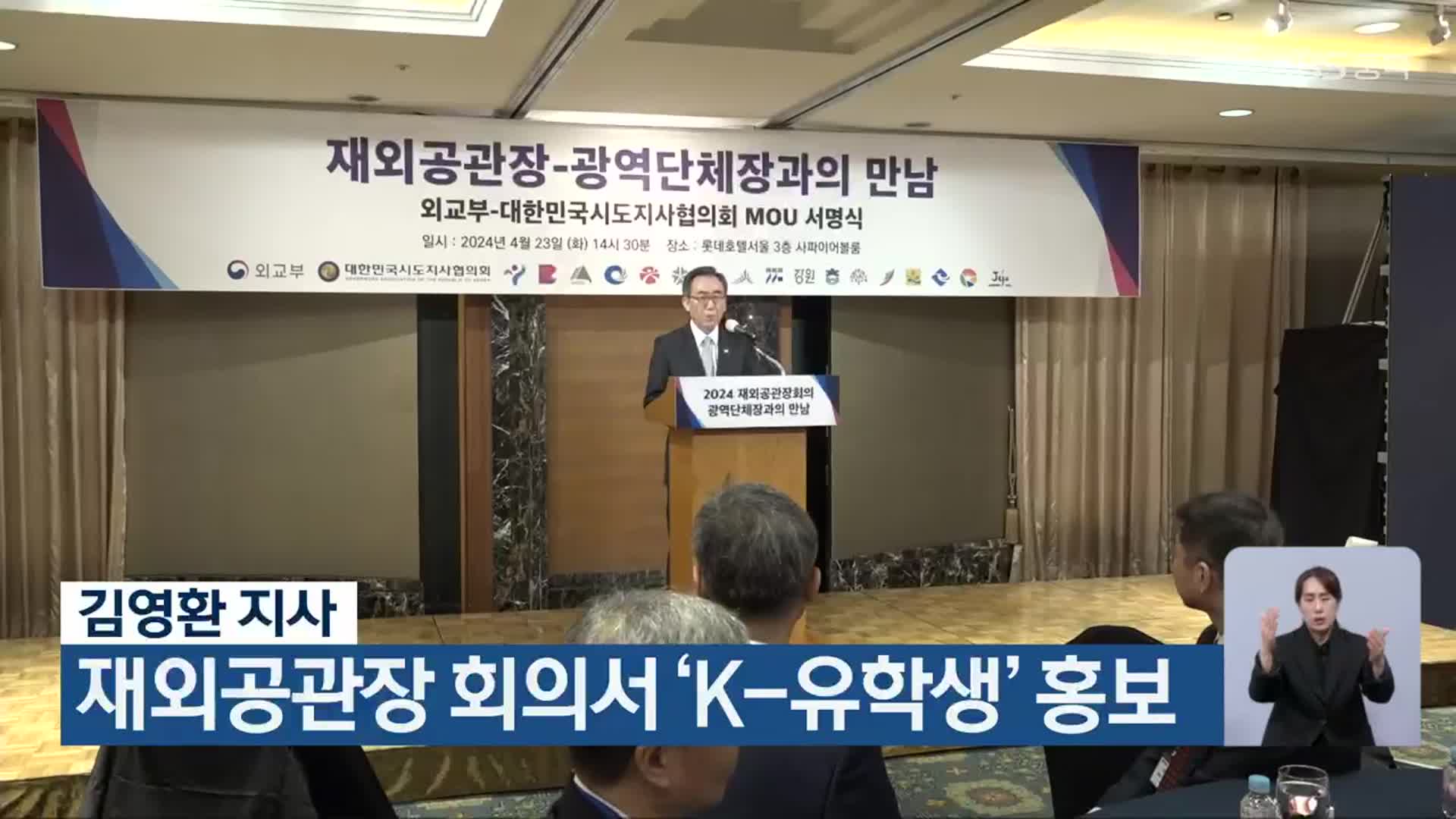 김영환 지사, 재외공관장 회의서 ‘K-유학생’ 홍보