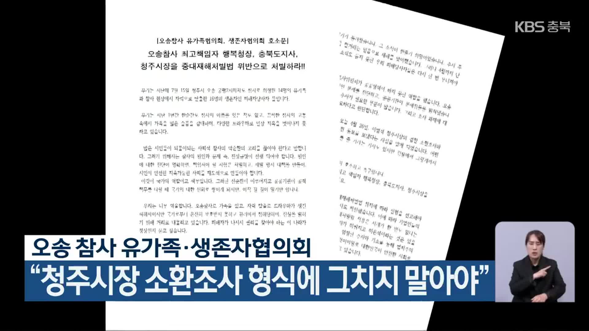 오송 참사 유가족·생존자협의회 “청주시장 소환조사 형식에 그치지 말아야”