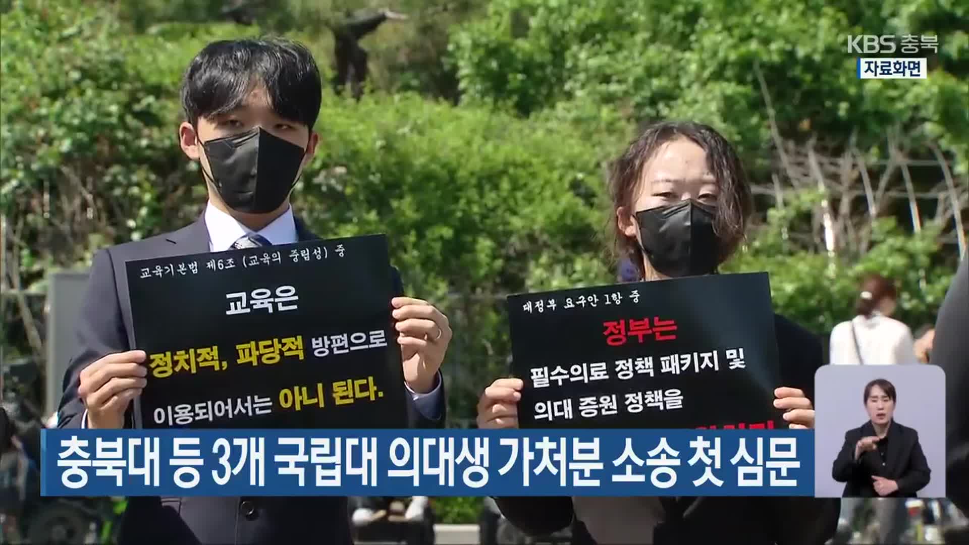 충북대 등 3개 국립대 의대생 가처분 소송 첫 심문