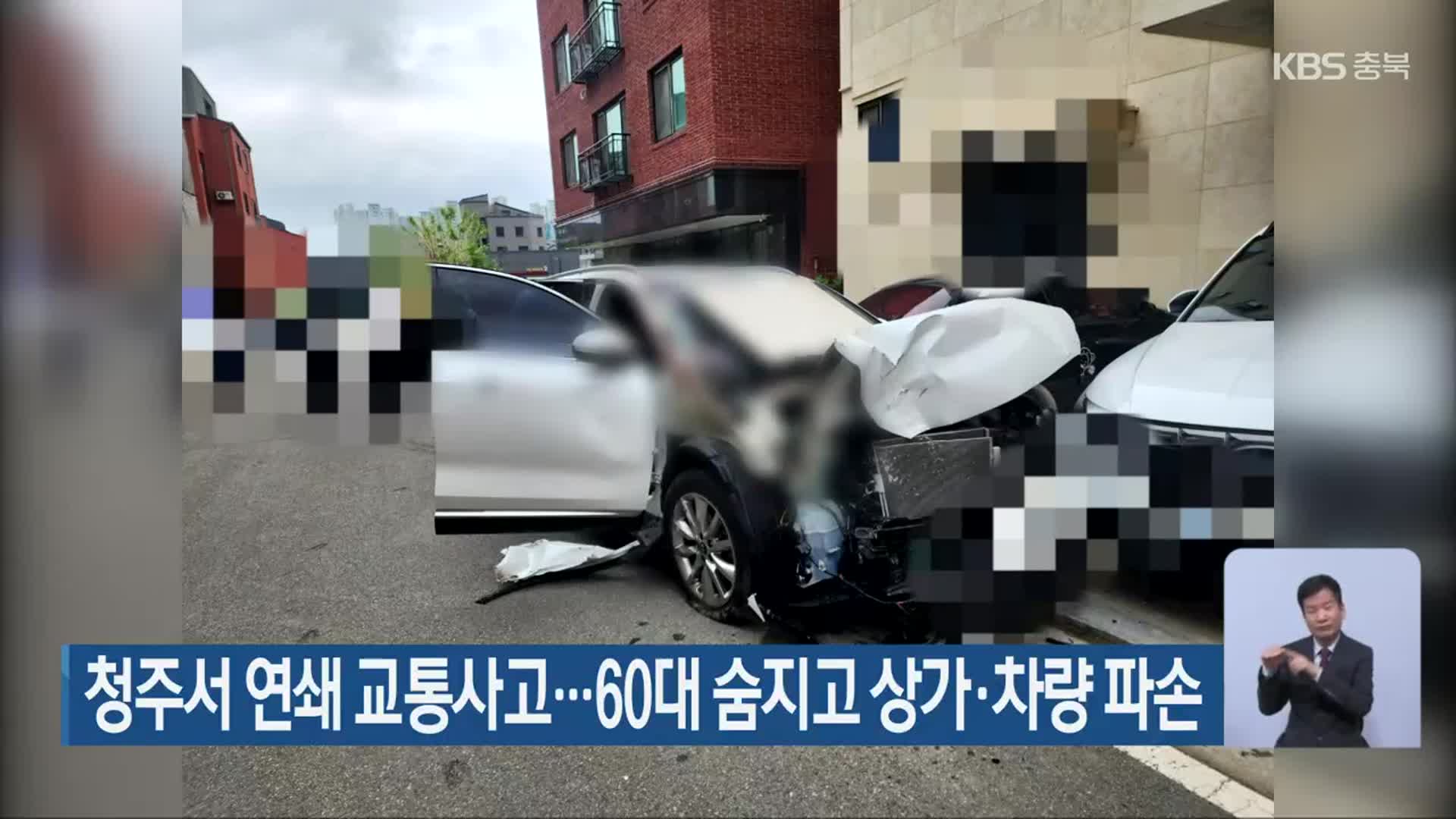청주서 연쇄 교통사고…60대 숨지고 상가·차량 파손