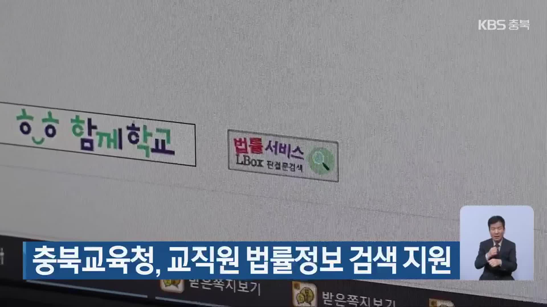 충북교육청, 교직원 법률정보 검색 지원