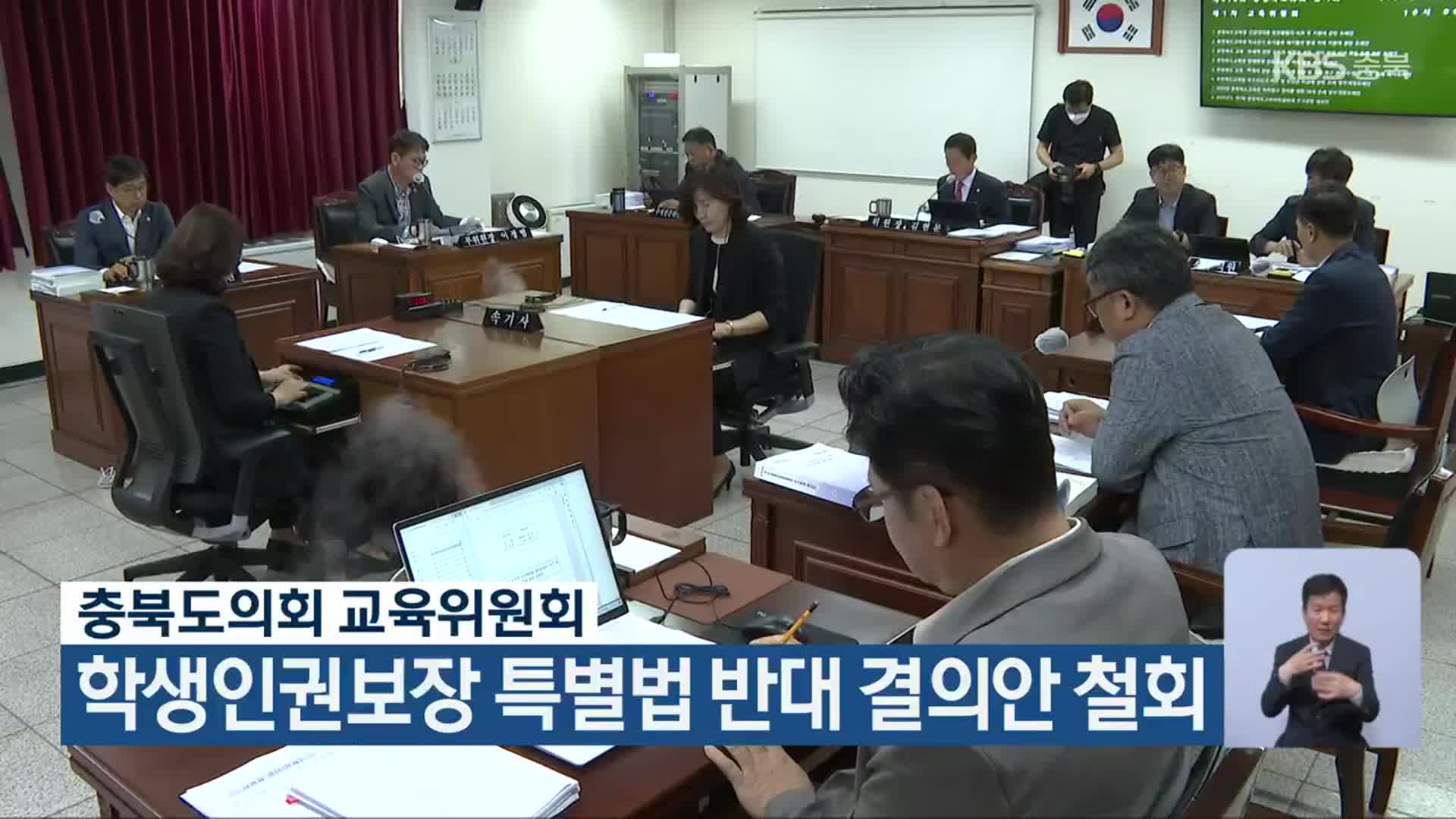 충북도의회 교육위원회, 학생인권보장 특별법 반대 결의안 철회