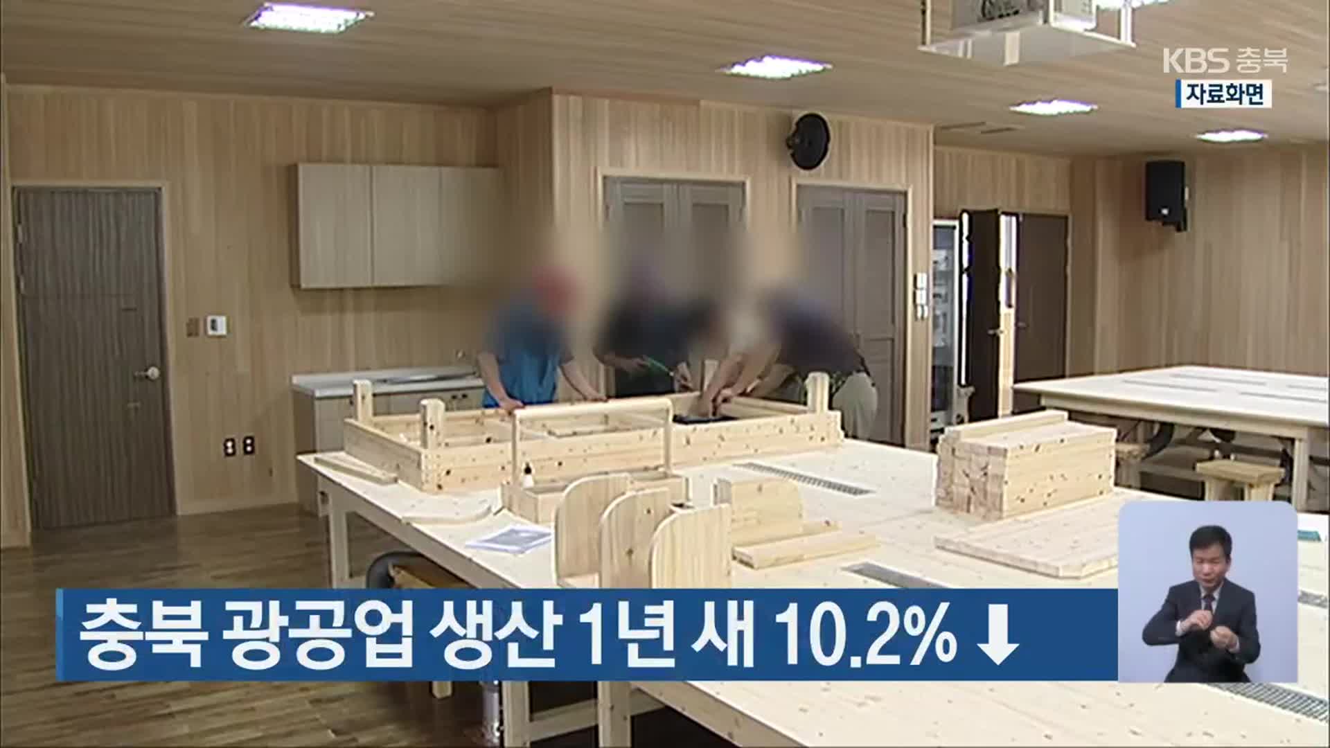 충북 광공업 생산 1년 새 10.2% ↓