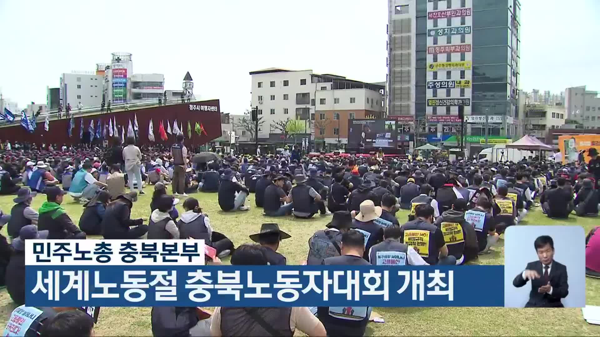 민주노총 충북본부, 세계노동절 충북노동자대회 개최