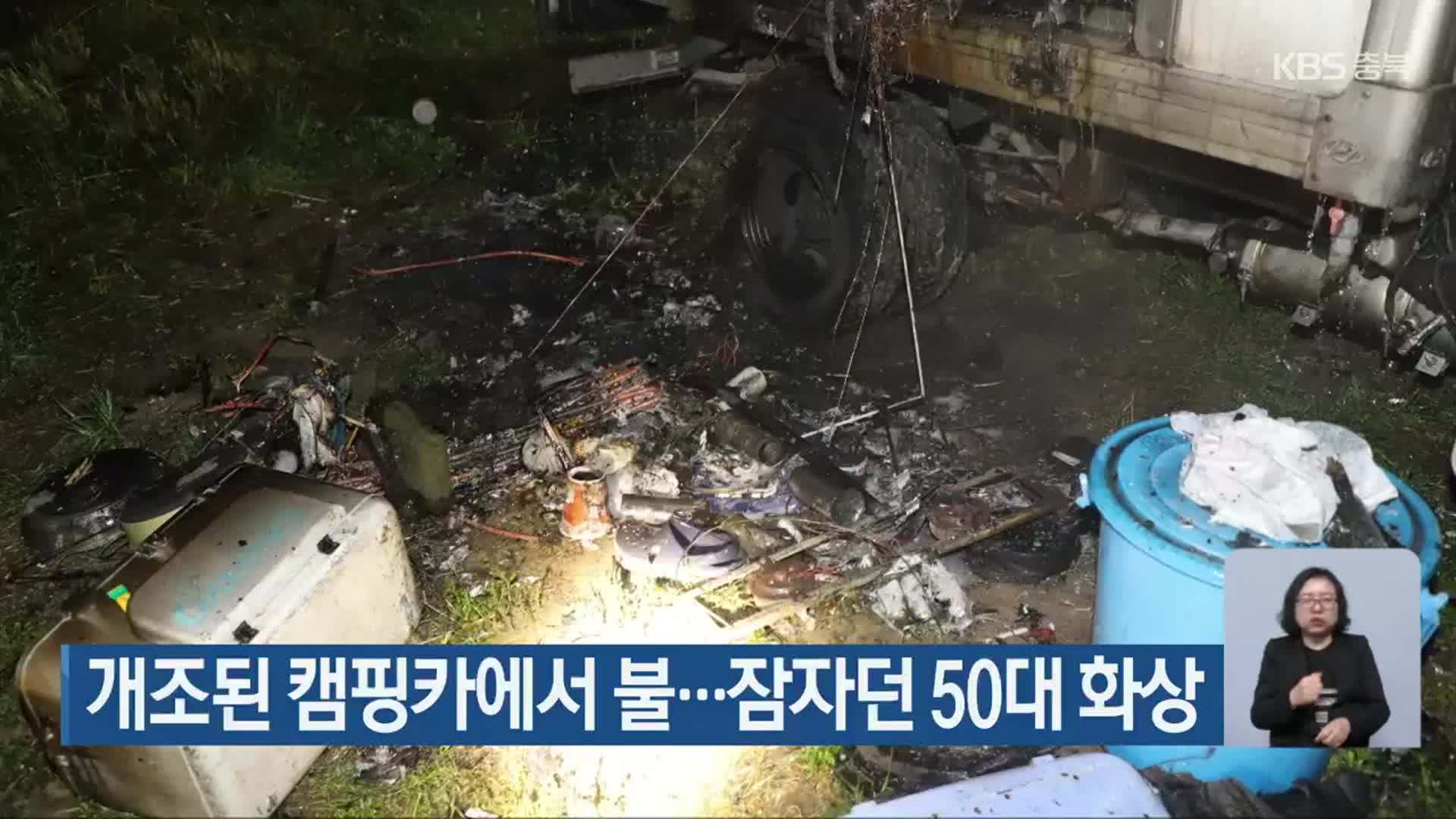 개조된 캠핑카에서 불…잠자던 50대 화상