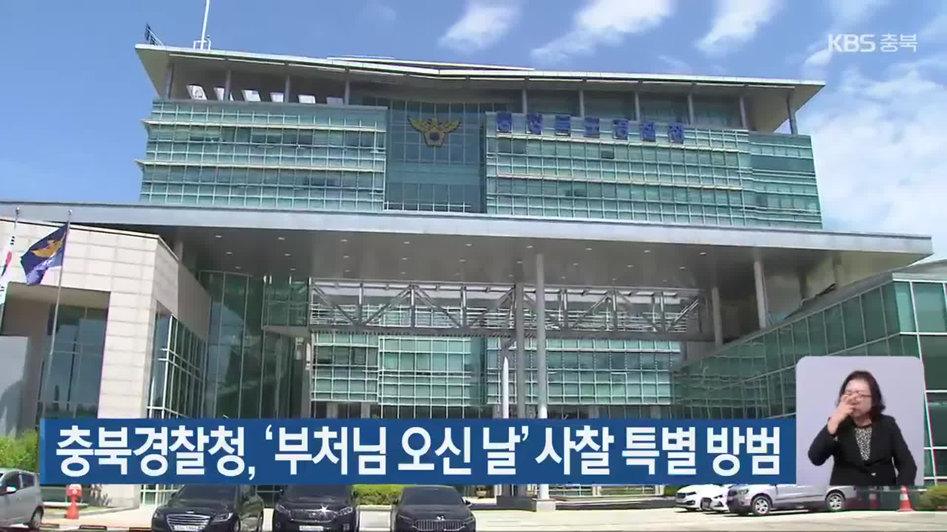 충북경찰청, ‘부처님 오신 날’ 사찰 특별 방범