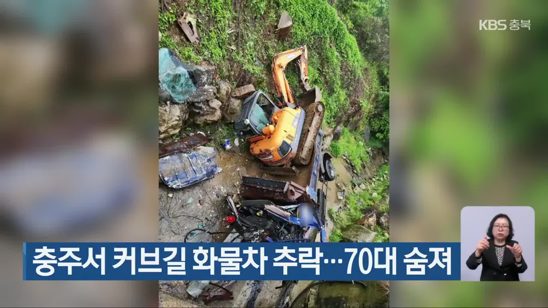 충주서 커브길 화물차 추락…70대 숨져