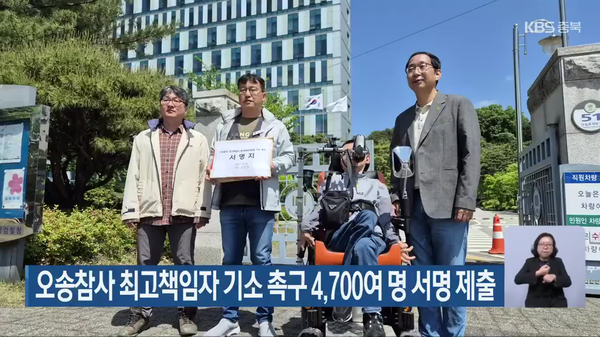 오송참사 최고책임자 기소 촉구 4,700여 명 서명 제출