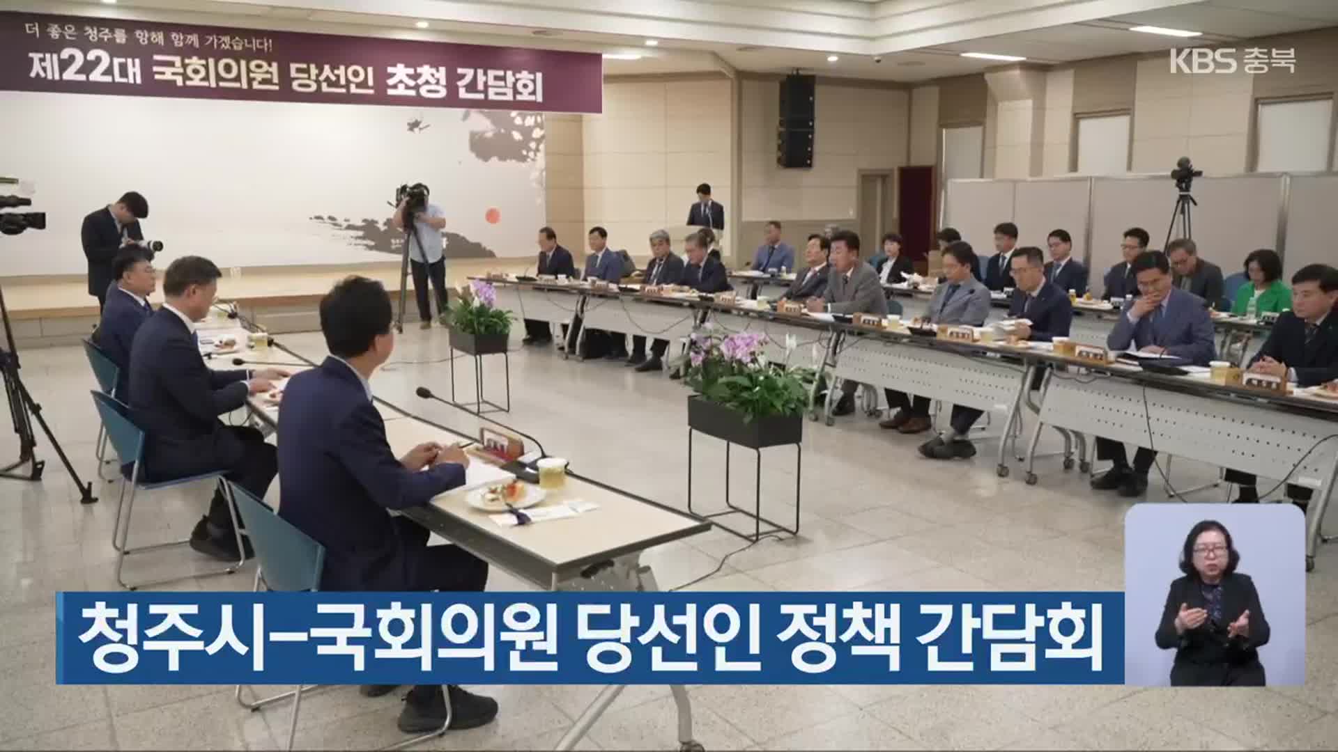 청주시-국회의원 당선인 정책 간담회