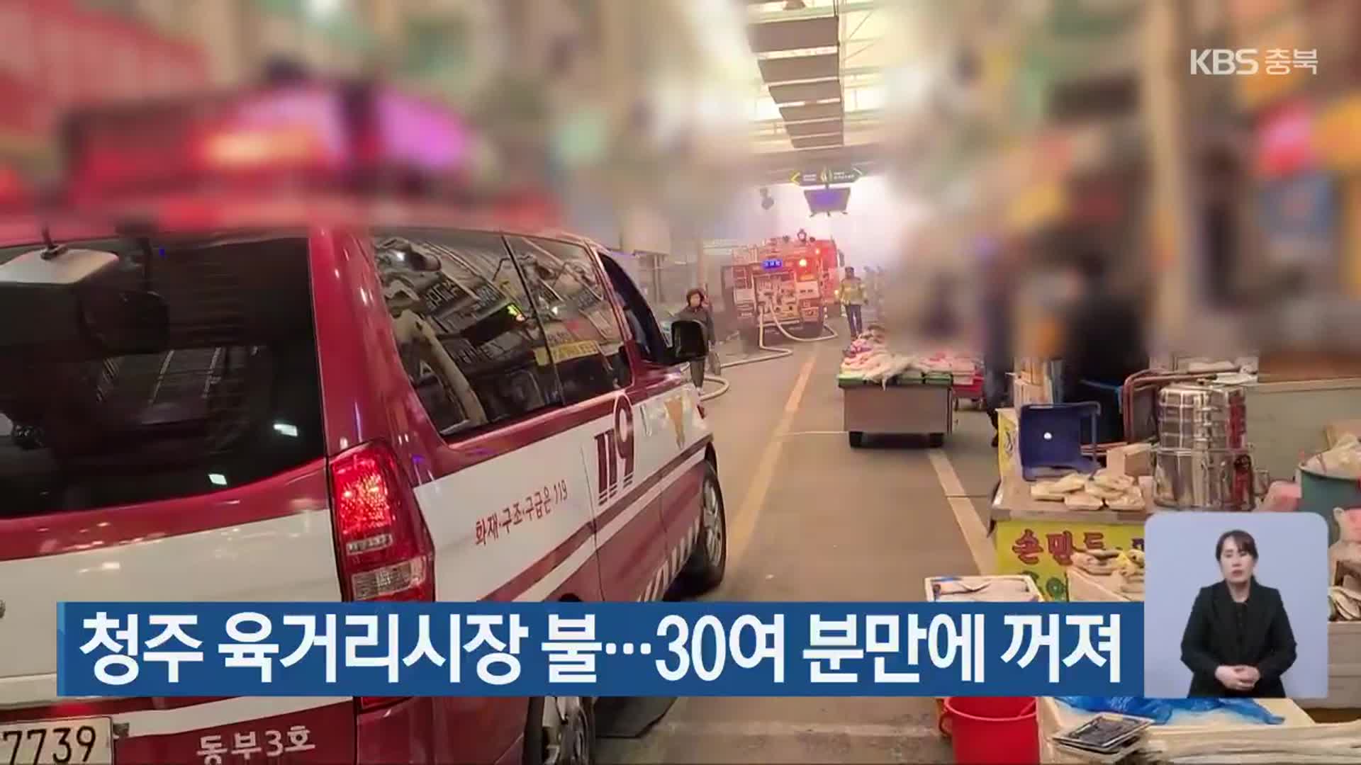 청주 육거리시장 불…30여 분만에 꺼져