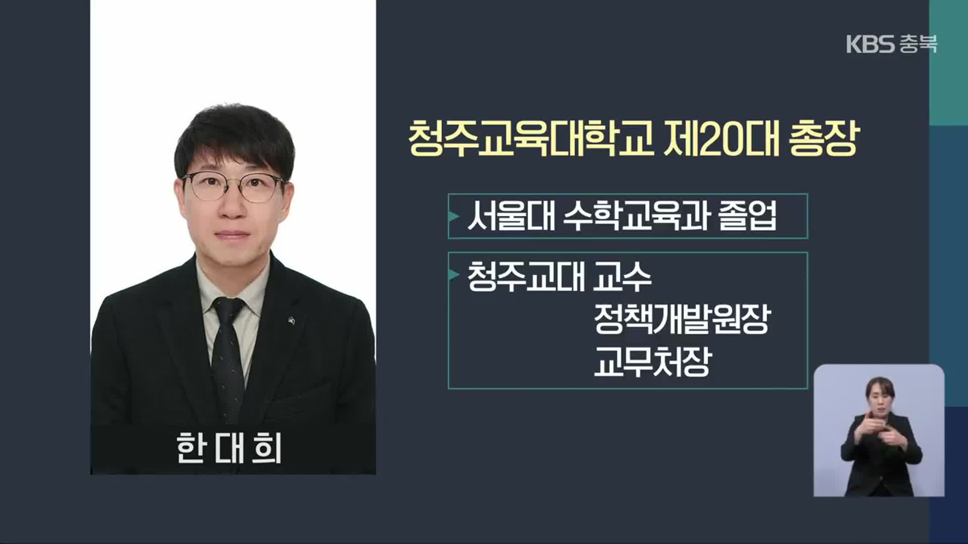 청주교대 한대희 총장 임명