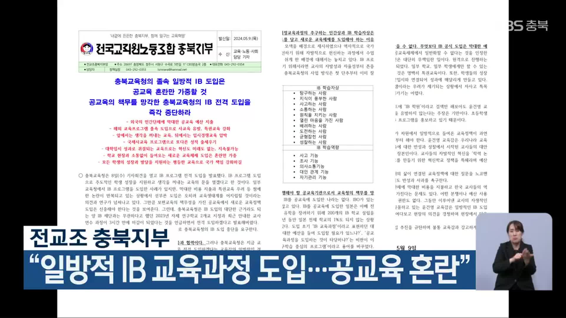 전교조 충북지부 “일방적 IB 교육과정 도입…공교육 혼란”