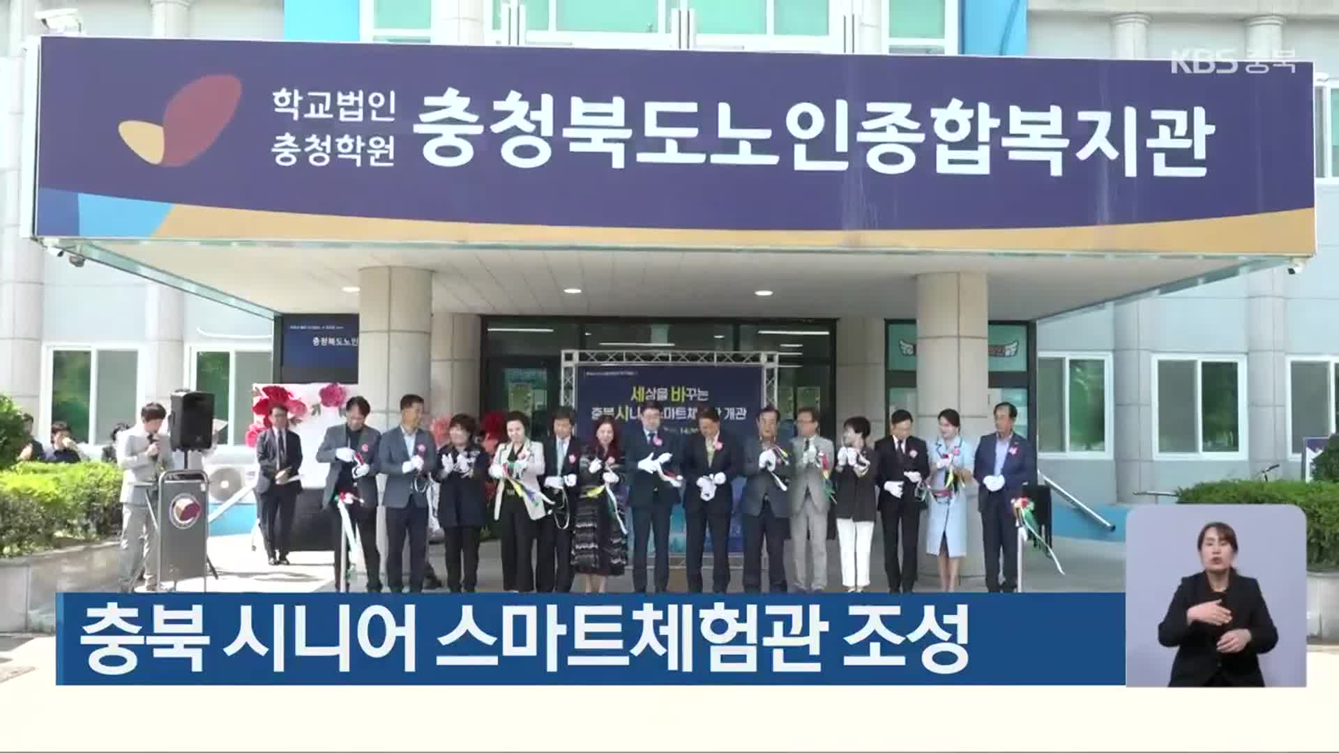 충북 시니어 스마트체험관 조성