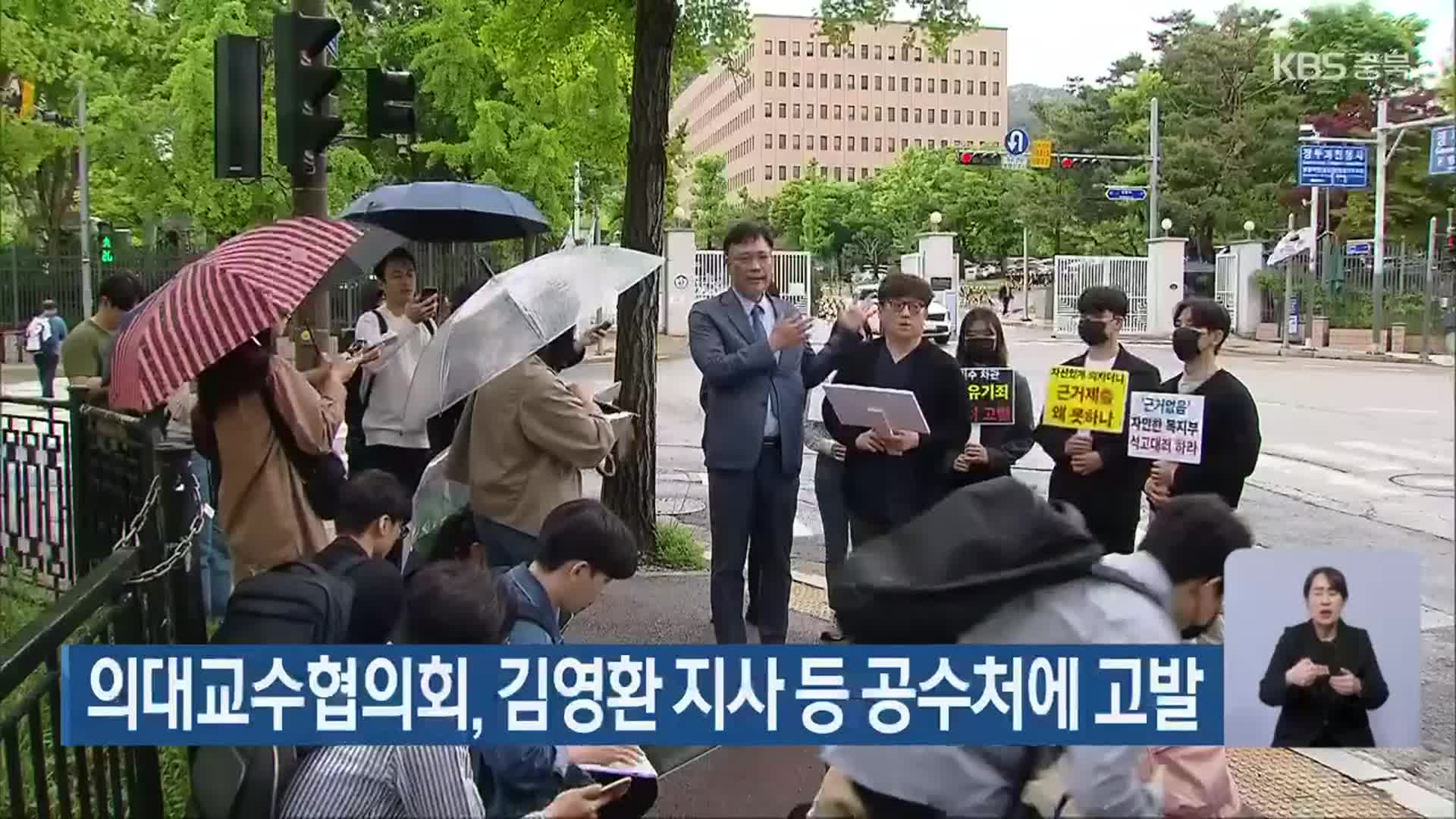 의대교수협의회, 김영환 지사 등 공수처에 고발