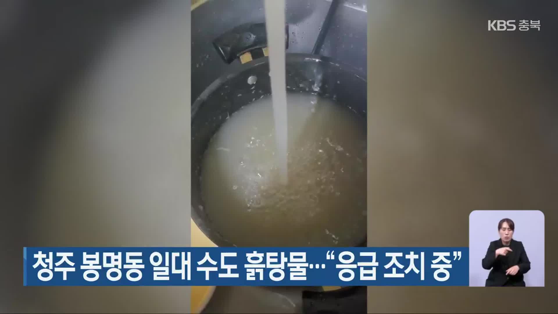 청주 봉명동 일대 수도 흙탕물…“응급 조치 중”