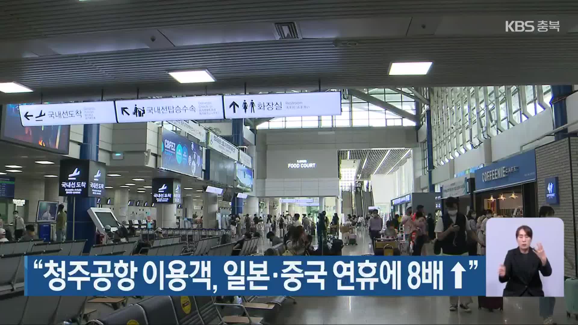 “청주공항 이용객, 일본·중국 연휴에 8배 ↑”