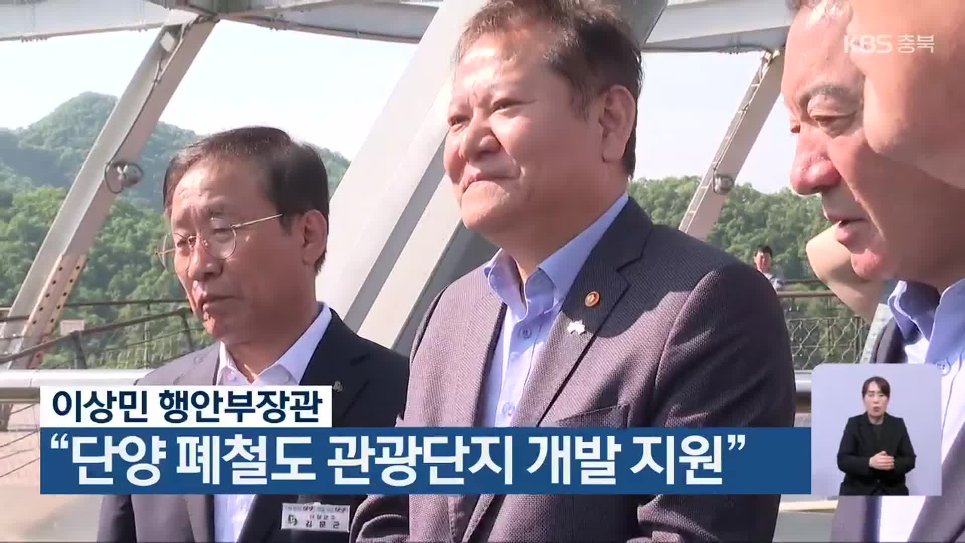 이상민 행안부장관 “단양 폐철도 관광단지 개발 지원”