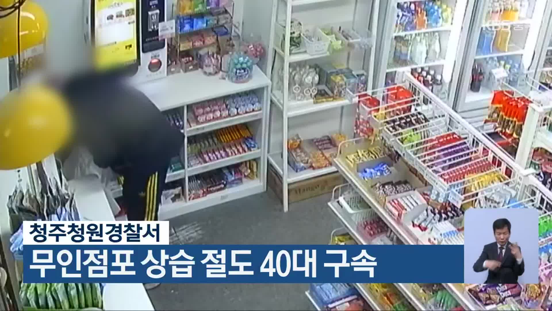 청주청원경찰서, 무인점포 상습 절도 40대 구속