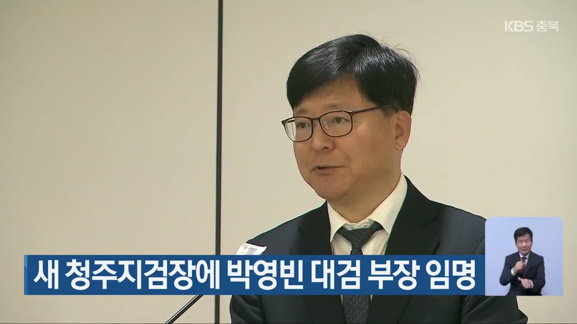 새 청주지검장에 박영빈 대검 부장 임명