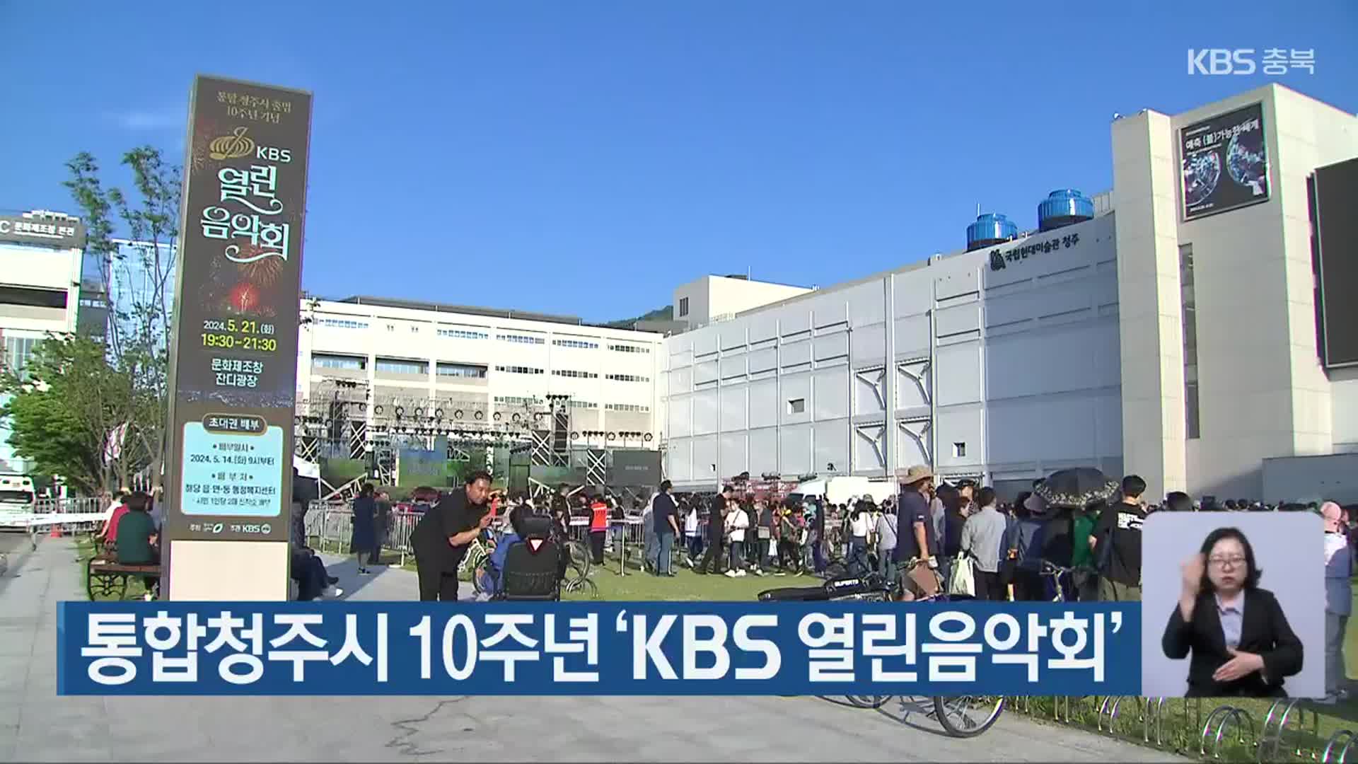 통합청주시 10주년 ‘KBS 열린음악회’