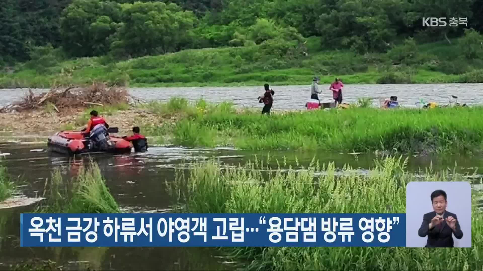 옥천 금강 하류서 야영객 고립…“용담댐 방류 영향”