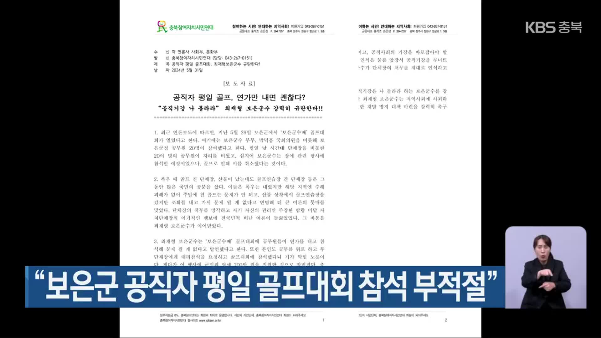 “보은군 공직자 평일 골프대회 참석 부적절”