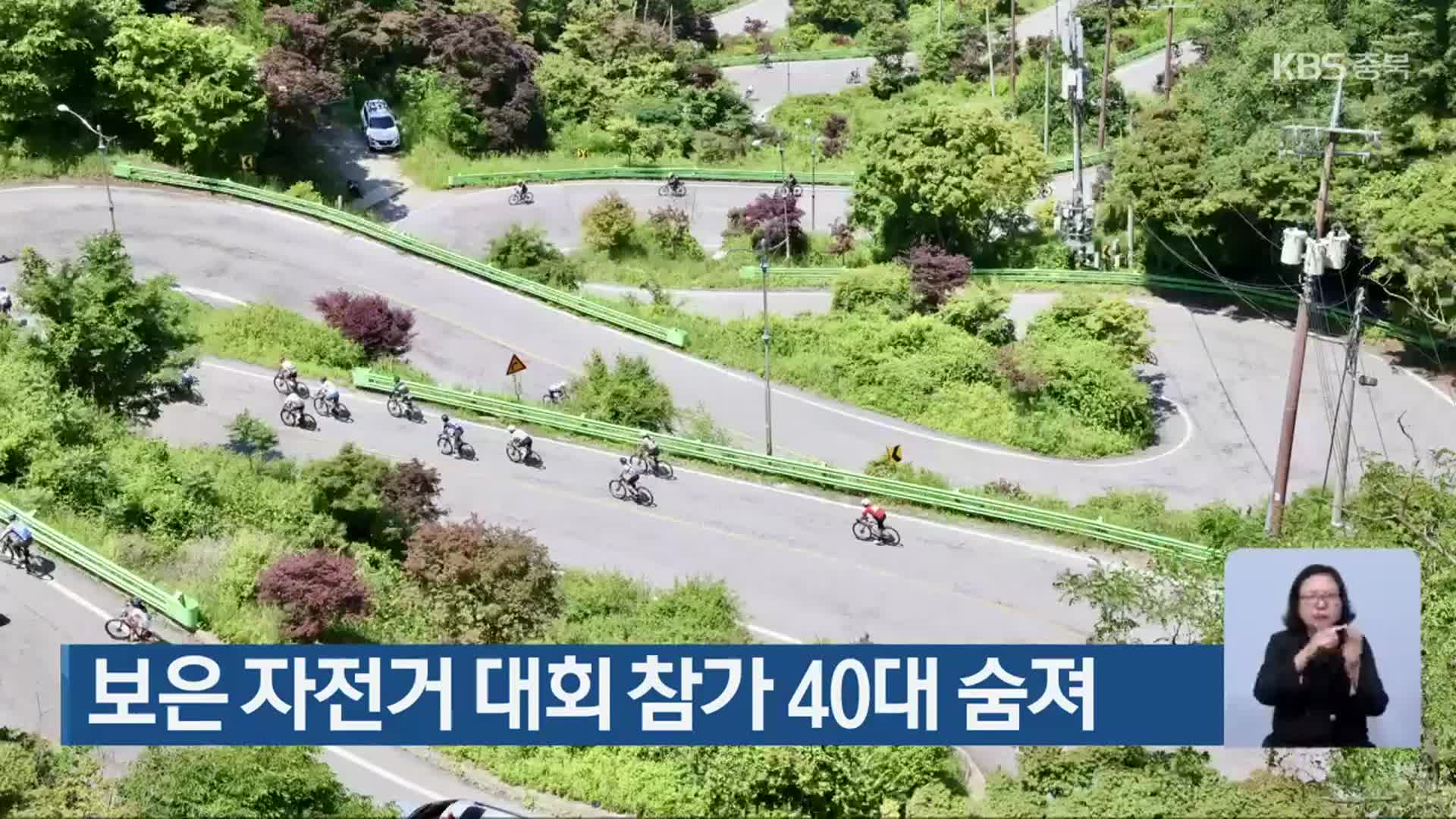 보은 자전거 대회 참가 40대 숨져