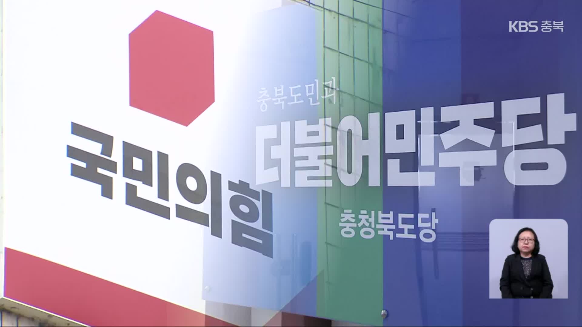 충북 여야 지방선거 채비…조직 정비·지구당 부활 관심