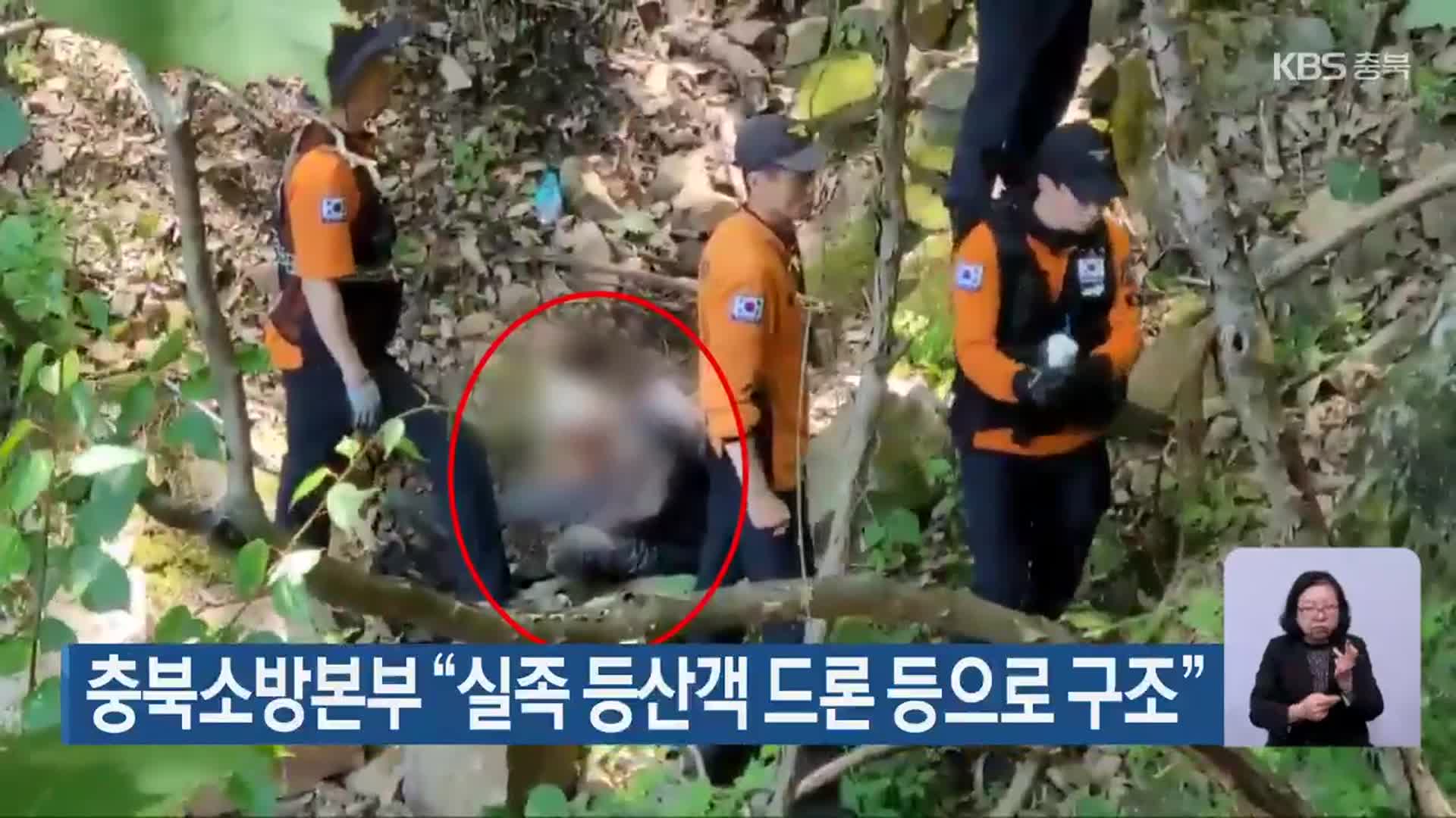 충북소방본부 “실족 등산객 드론 등으로 구조”