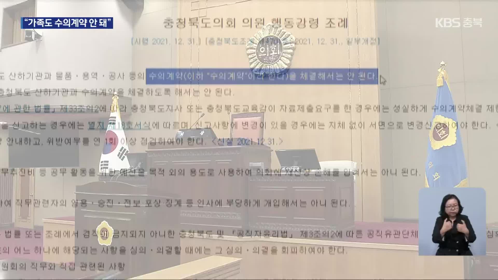 충북도의원 배우자 ‘공공기관 수의계약’ 논란