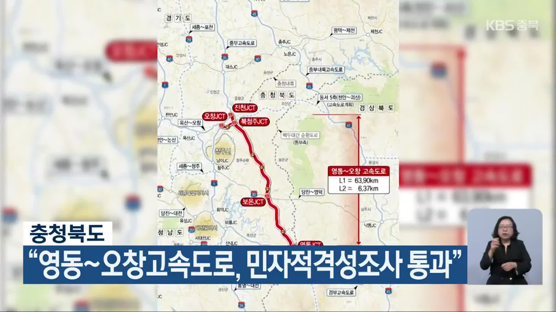 충청북도 “영동~오창고속도로, 민자적격성조사 통과”
