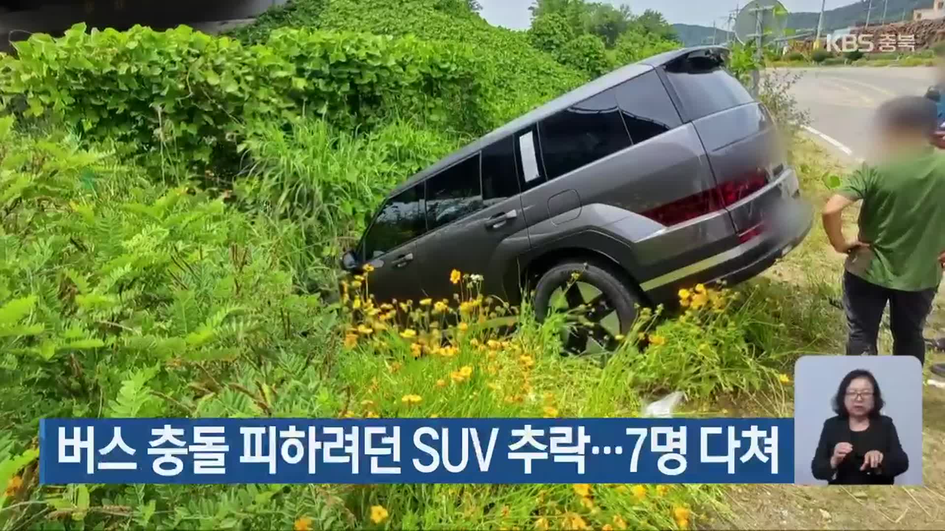 버스 충돌 피하려던 SUV 추락…7명 다쳐