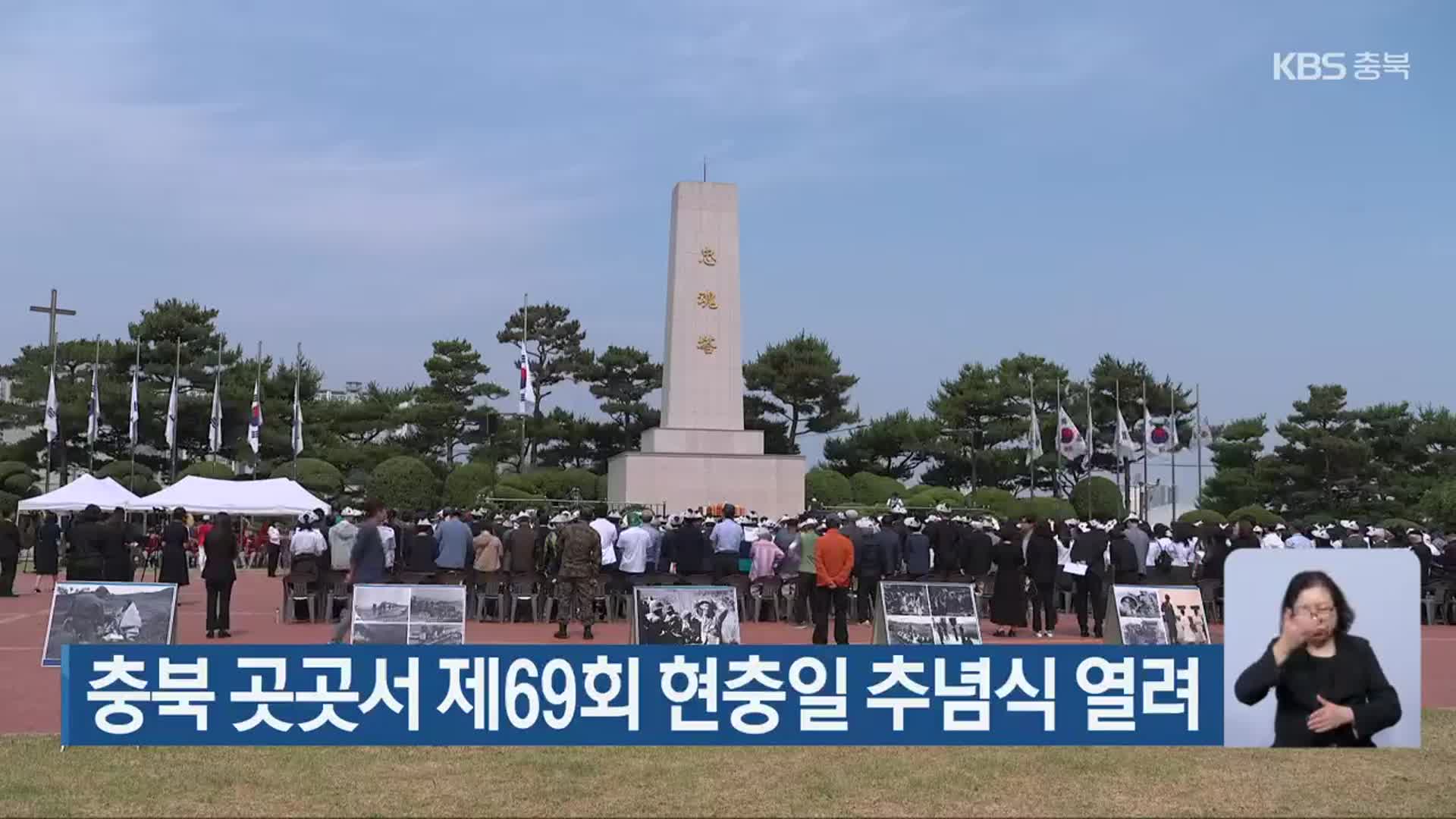 충북 곳곳서 제69회 현충일 추념식 열려