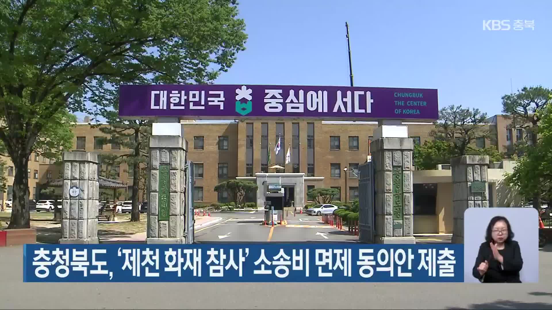 충청북도, ‘제천 화재 참사’ 소송비 면제 동의안 제출