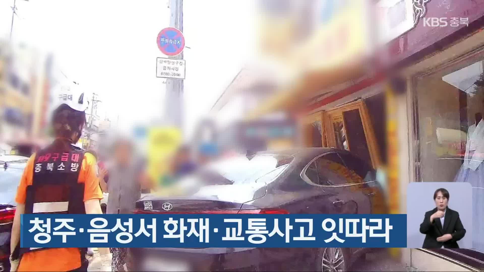 청주·음성서 화재·교통사고 잇따라