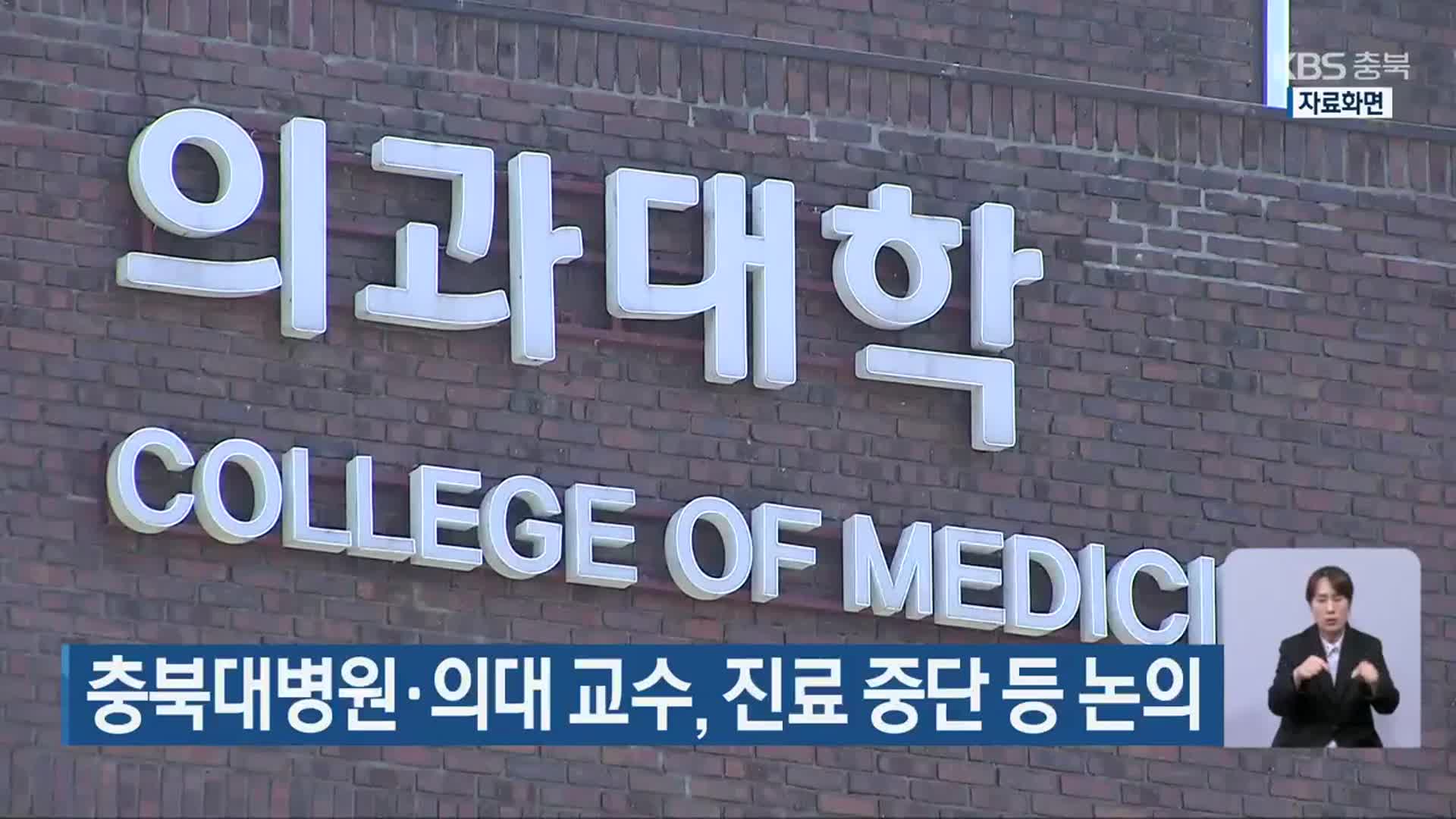 충북대병원·의대 교수, 진료 중단 등 논의