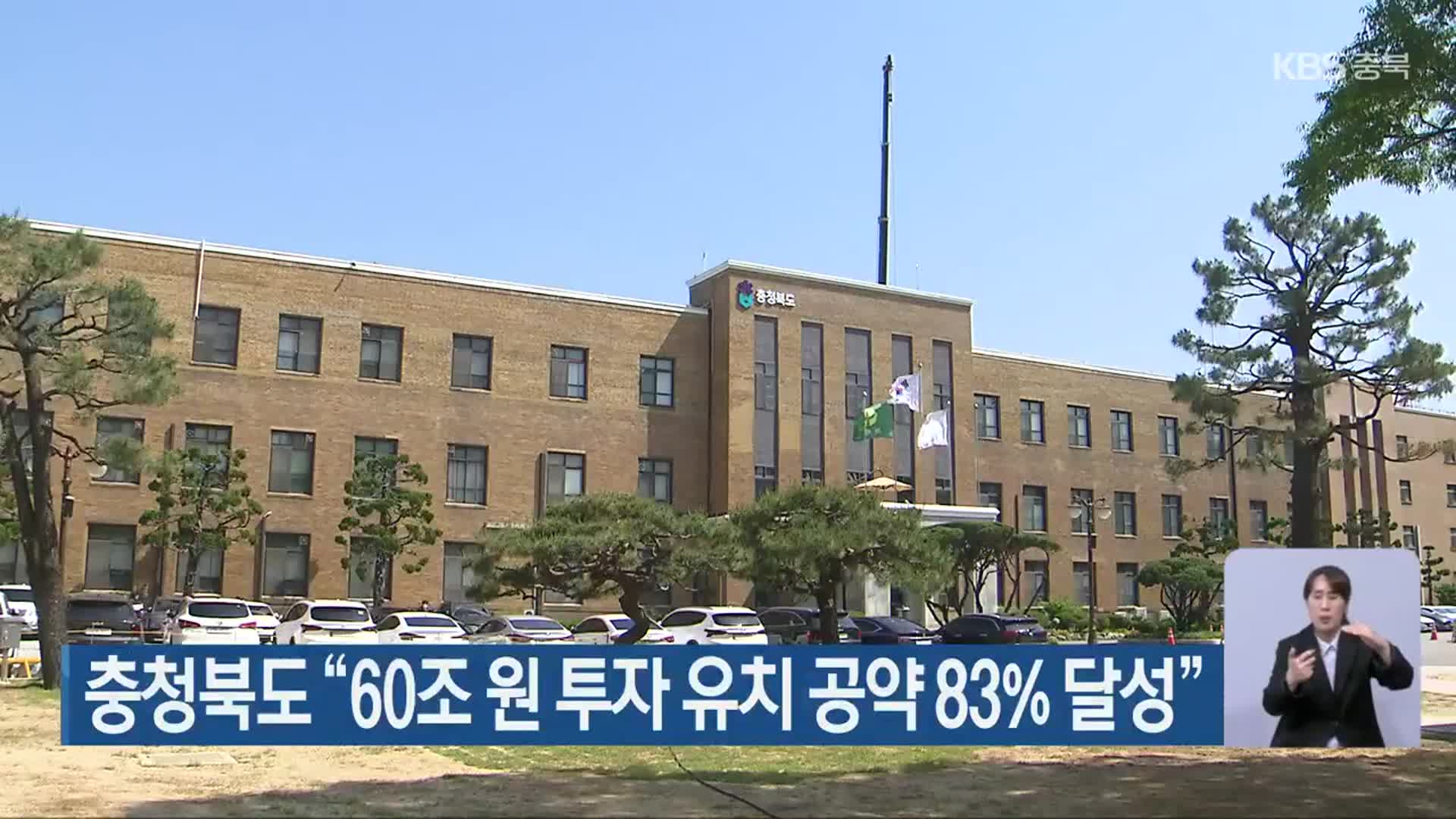 충청북도 “60조 원 투자 유치 공약 83% 달성”