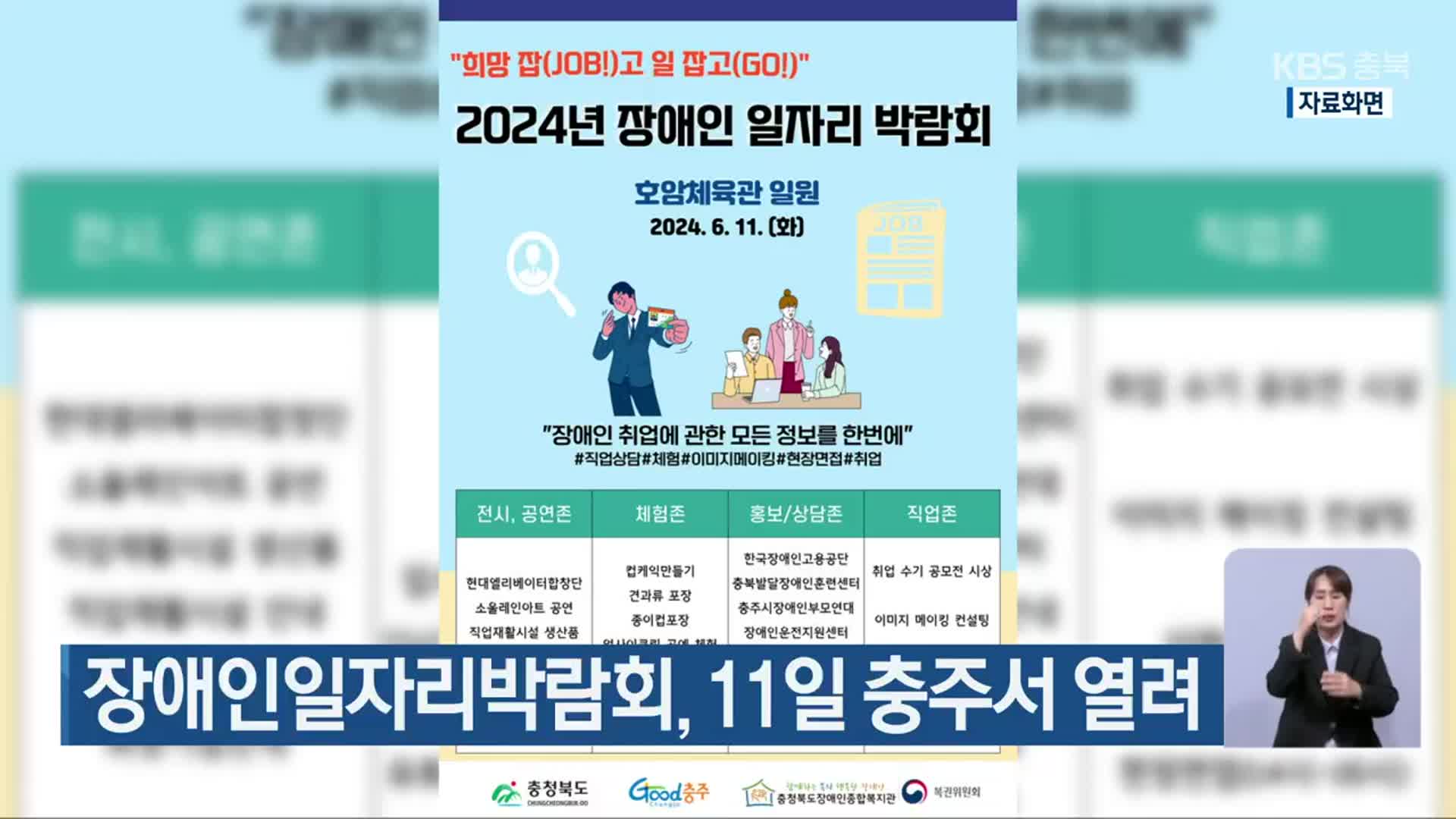 장애인일자리박람회, 11일 충주서 열려