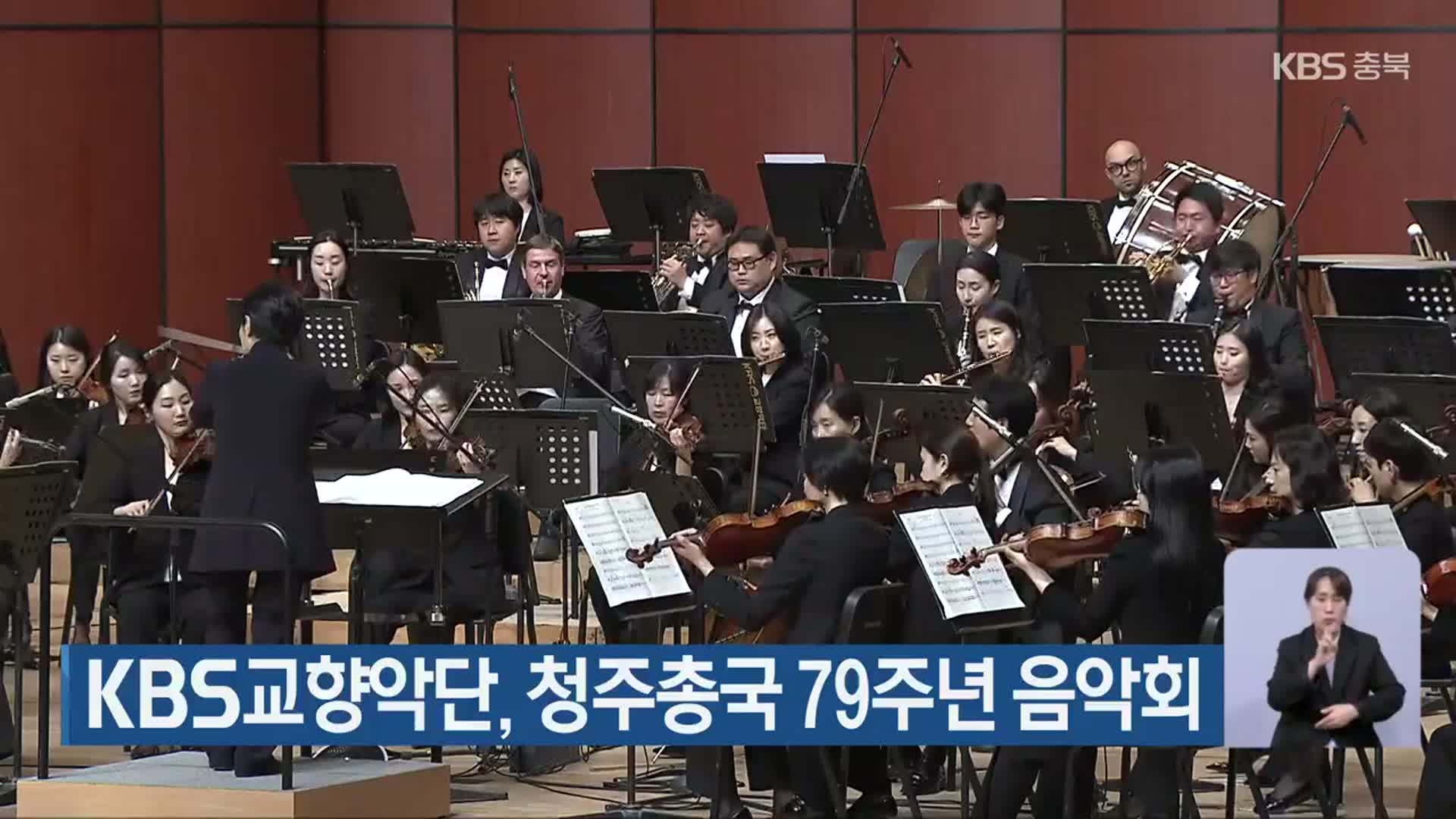 KBS교향악단, 청주총국 79주년 음악회