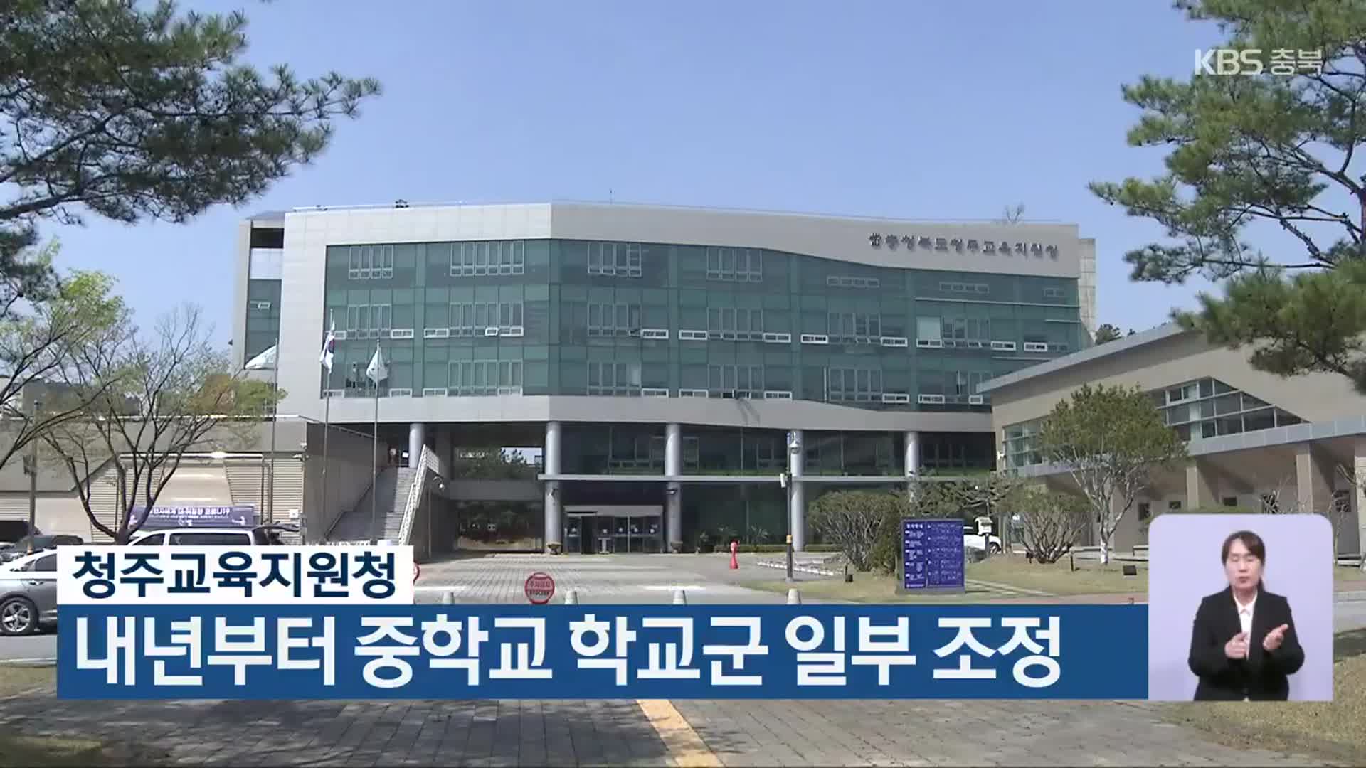 청주교육지원청, 내년부터 중학교 학교군 일부 조정