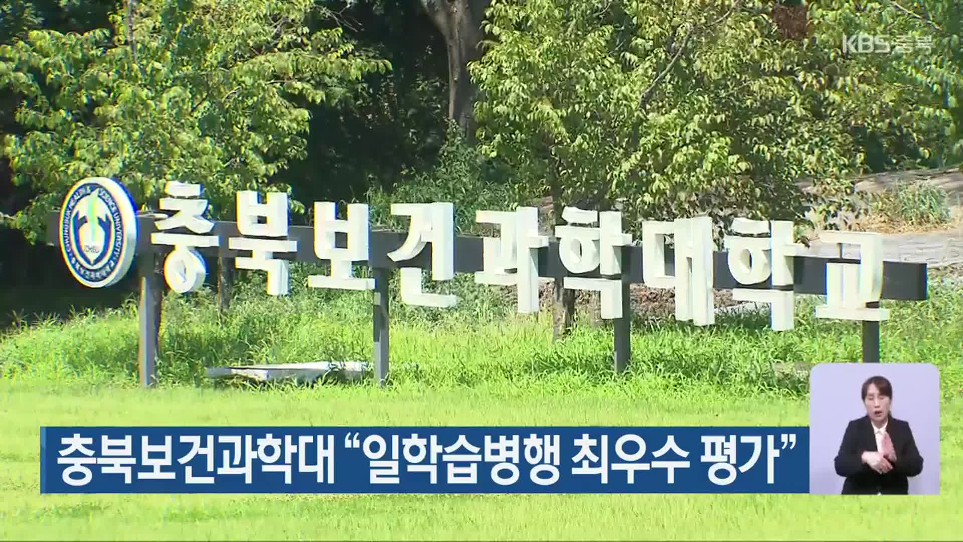 충북보건과학대 “일학습병행 최우수 평가”