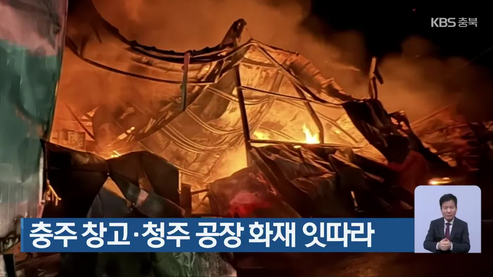 충주 창고·청주 공장 화재 잇따라